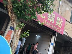 门面-孝丰南门锅贴(南街店)