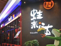 门面-蘭奢雅集·江浙菜(青山江滩店)