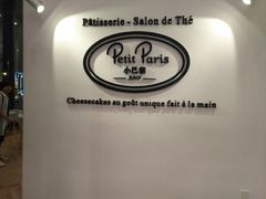 -PETIT PARIS 小巴黎(凯德1818店)