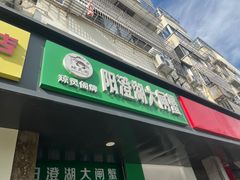 -阳澄湖大闸蟹·琼灵阁牌品牌连锁(吴中总店)