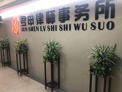 -君申律师事务所