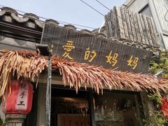 门面-八珍手工水饺·妈妈的爱(传芳巷店)
