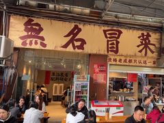 -蓉城西二道无名冒菜(西二道街店)