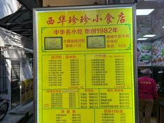 -珍珍小食店(西华路店)