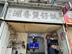 -潮香兴煲仔饭(莲花路店)