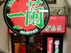 -一兰拉面(梅田阪急东通店)