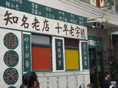 -華叔茶記