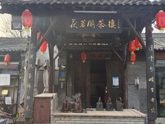-茯茶镇