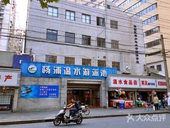 -杨浦温水游泳池