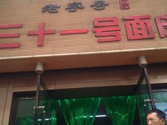 -老字号·三十一号面皮(商埠路步行街店)