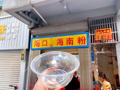 门面-三姐海南粉(骑楼老街店)