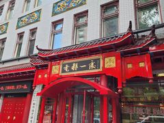 -老都一处饺子馆(道里店)