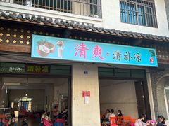 -清爽清补凉