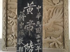 -黄帝陵