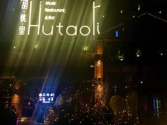 -胡桃里音乐酒馆(曲江店)