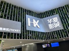-武汉华夏国际影城(鲁广店)