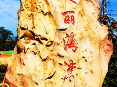 -青澳湾北回归线广场