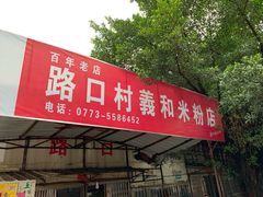 门面-路口村义和米粉店