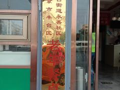 门面-丰和轩餐厅(西四环南路辅路店)