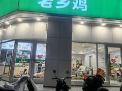 -老乡鸡(庐江方圆荟世纪中心店)