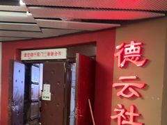 -德云社(三里屯店)