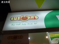 招牌-Pho 24(百盛店)
