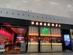 门面-陈鹏鹏潮汕菜(宝安机场T3航站楼店)