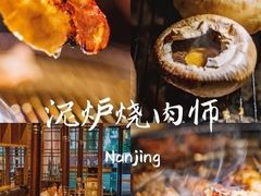 -泥炉烧肉师(新街口金銮巷店)