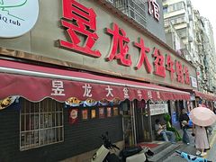 -昱龙大盆牛蛙馆(三兴街总店)