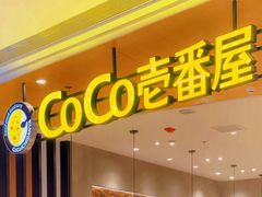 -CoCo壱番屋