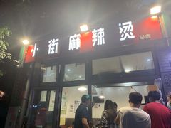 门面-郭记小街麻辣烫(南小街总店)