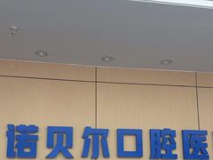 -诺贝尔一诺口腔医院(雁塔院区)