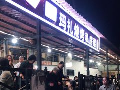 门面-玛扎烧烤私房菜