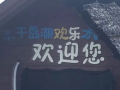 -千岛湖-欢乐水世界