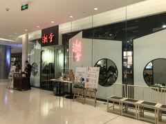 -潮堂 · 潮州菜(国贸商城店)
