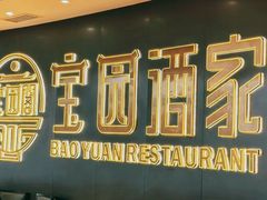 -宝园酒家(美林M·LIVE天地东座店)