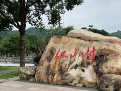 -红山村