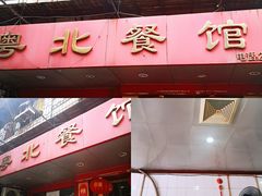 门面-粤北餐馆