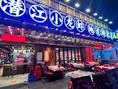 -熊记虾王·小龙虾(东晓南店)