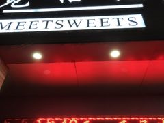 -觅恬记港式甜品(1818店)