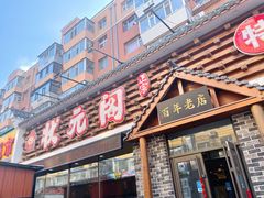 门面-状元阁烧烤(新华路总店)