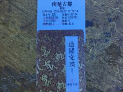 -南楚古都