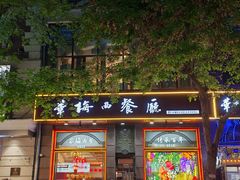 -华梅西餐厅(哈尔滨中央大街店)