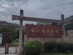 -浙江省博物馆(孤山馆区)