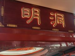 门面-明洞王妃家烤肉(苏州中心星悦汇店)