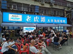 门面-老虎滩大连海鲜烧烤(建邺云锦路总店)