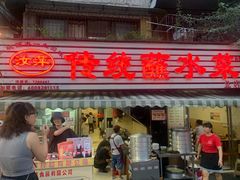-汝萍传统蘸水菜(春华路总店)