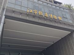-江宁织造博物馆