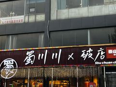 -蜀川川破店·江湖菜·烧烤(北京首店)