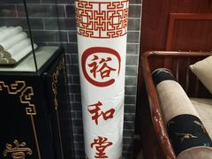 -裕和堂中医推拿艾灸(太古汇臻品店)